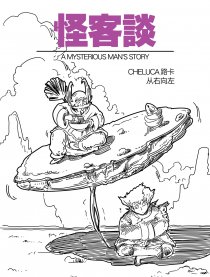 怪客谈