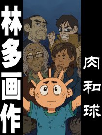 肉和球