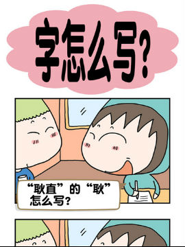 请嫑吐槽之字怎么写？