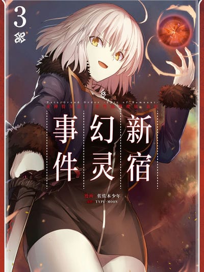 Fate\/Grand Order -Epic of Remnant- 亚种特异点I 恶性隔绝魔境 新宿 新宿幻灵事件