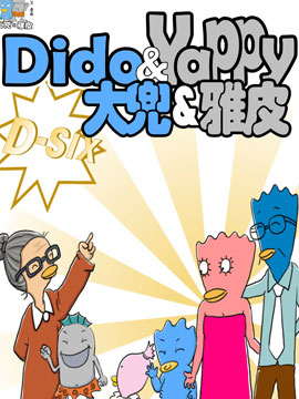 大兜与雅皮