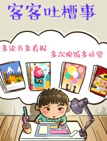 客客吐槽事