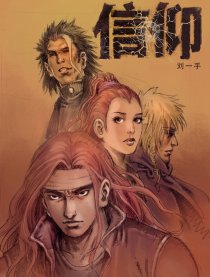 信仰