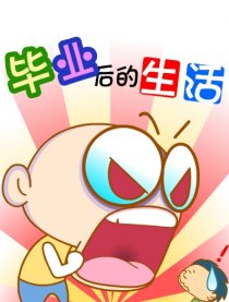 毕业后的生活