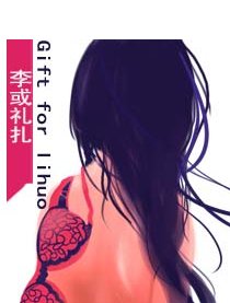 李或礼扎
