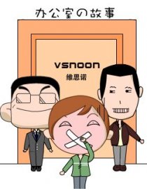 办公室的故事