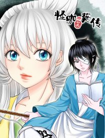 怪咖·葵传