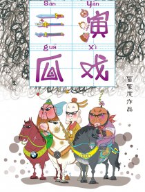 三瓜演戏
