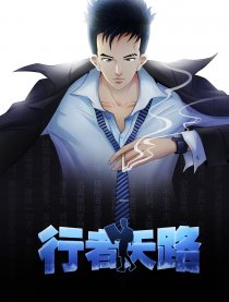 行者天路