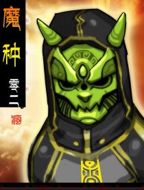 魔种之情殇