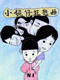 小妮仔狂想曲