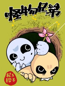 怪物兄弟