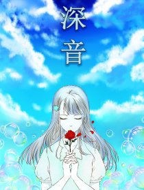 深音