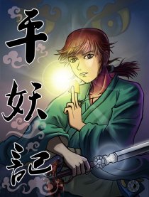 平妖记