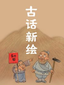 古话新绘