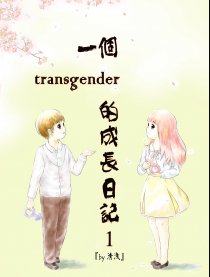 跨性别成长日记
