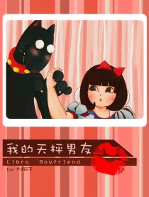 我的天枰男友