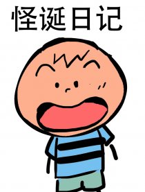 怪诞记事本