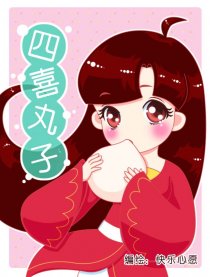 四喜丸子