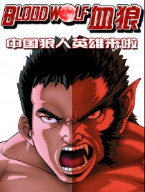 血狼