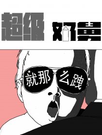 超级奶舅