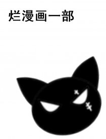 诋毁鸟山明