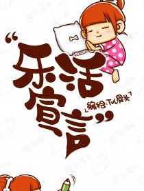 乐活宣言