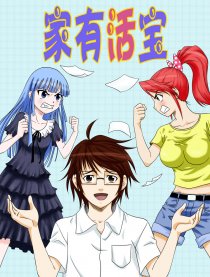 家有活宝