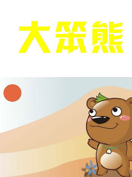 大笨熊