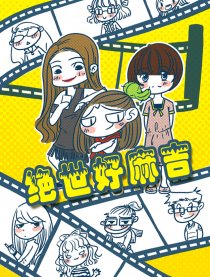 绝世好麻吉