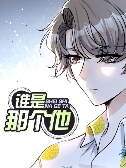 谁是那个他