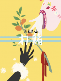 打赌