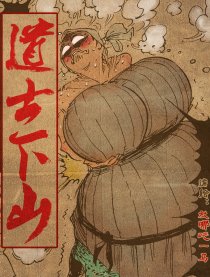 道士下山