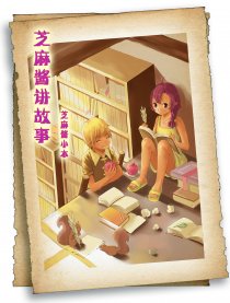 芝麻酱讲故事