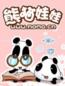熊猫娃娃