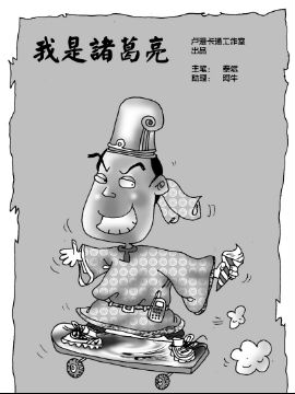 我是诸葛亮三