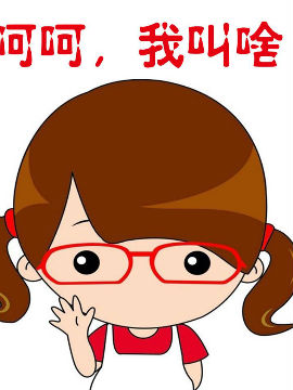 呵呵，我叫啥