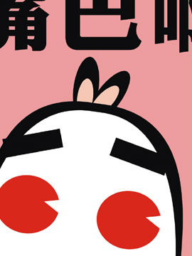 躺枪兔2