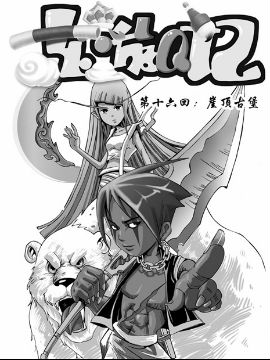 东游Q记四十九