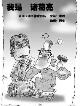 我是诸葛亮五
