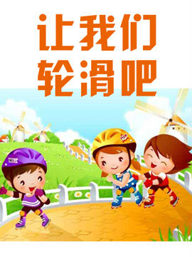 让我们滑动吧
