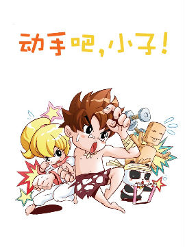动手吧，小子