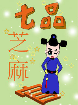 七品芝麻官
