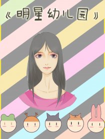 明星幼儿园