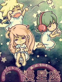 漫星座