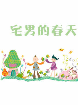 宅男的春天