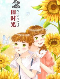 念旧时光