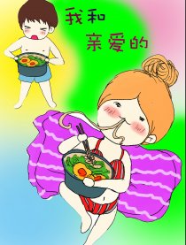 我和亲爱的