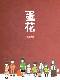 蛋花
