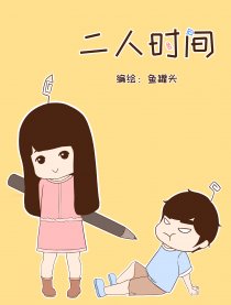 二人时间